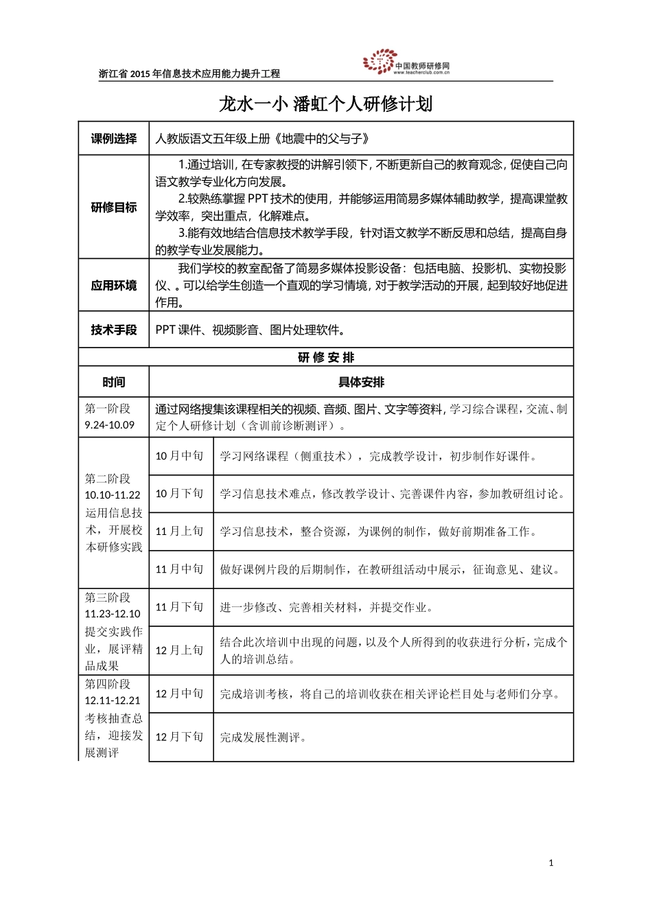 潘虹个人研修计划_第1页