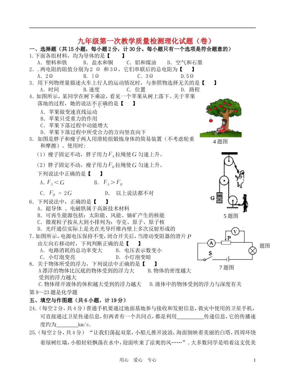 陕西省宝鸡市金台区2011年九年级物理第一次教学质量检测试题_第1页
