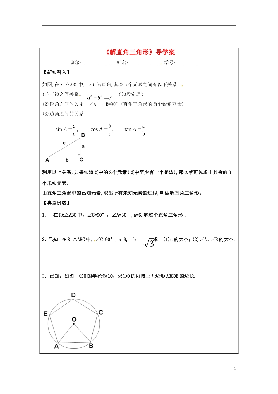 江苏省常州市西夏墅中学七年级数学上册《解直角三角形》导学案(无答案)-苏科版_第1页