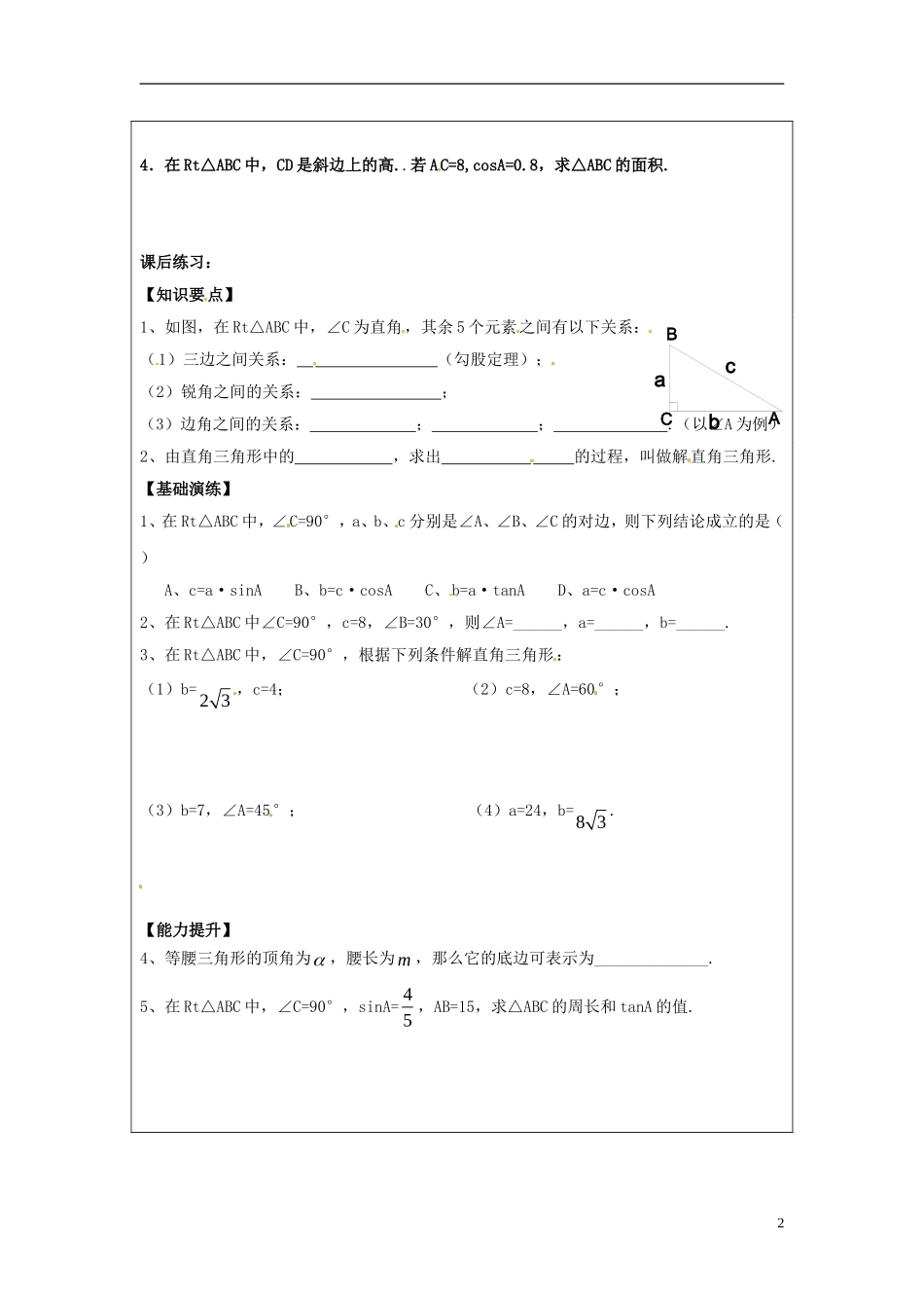 江苏省常州市西夏墅中学七年级数学上册《解直角三角形》导学案(无答案)-苏科版_第2页