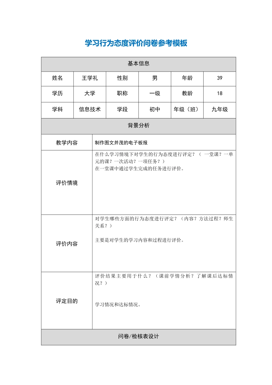 第五阶段【参考模板】行为态度评价问卷---王学礼_第1页
