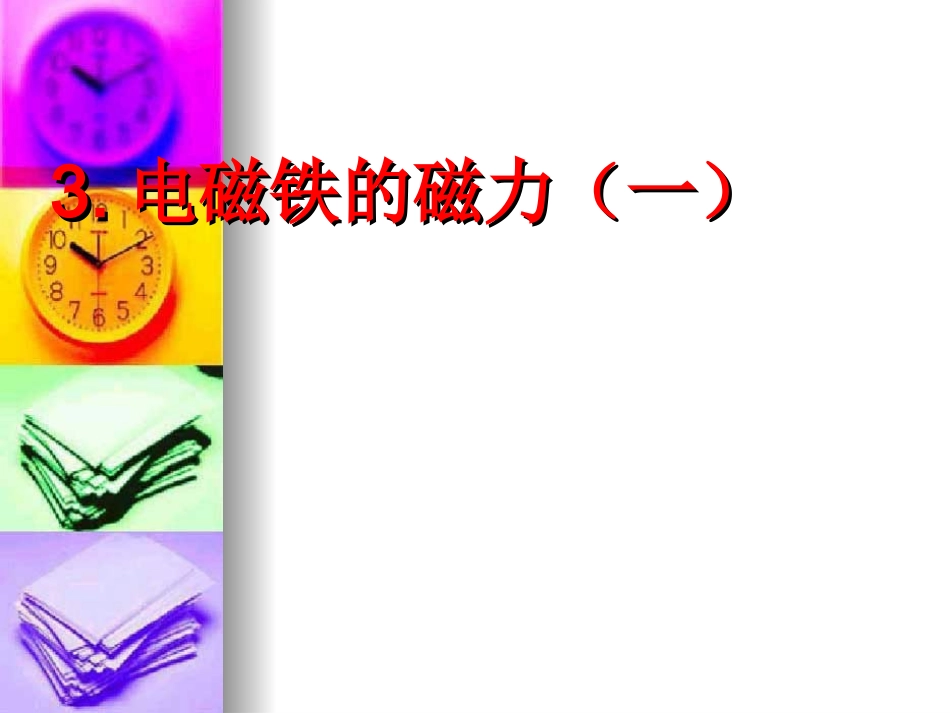 3-3电磁铁的磁力(一)课件_第2页