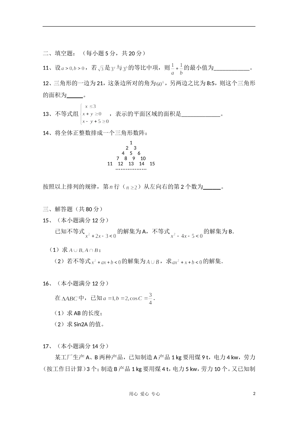 广东省罗定市10-11学年高二数学上学期期中质量检测-文-新人教A版_第2页