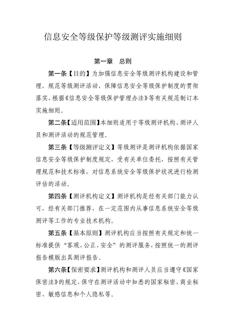 信息安全等级测评实施细则(稿)_第1页