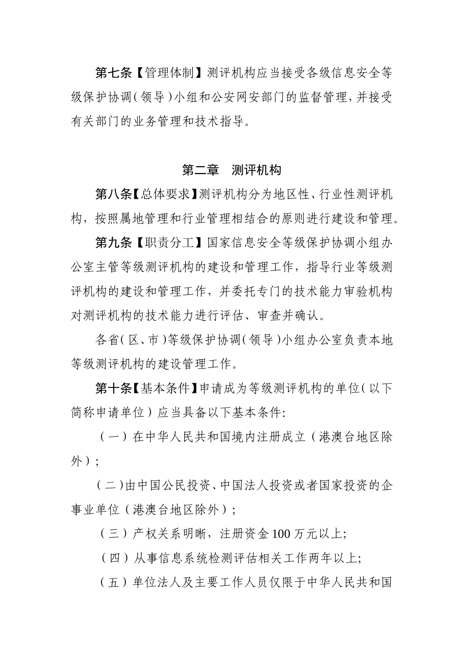 信息安全等级测评实施细则(稿)_第2页