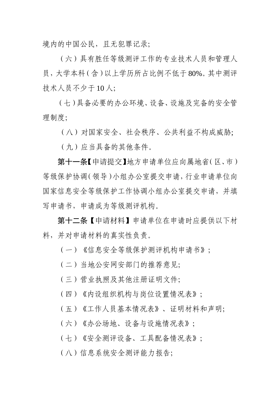 信息安全等级测评实施细则(稿)_第3页