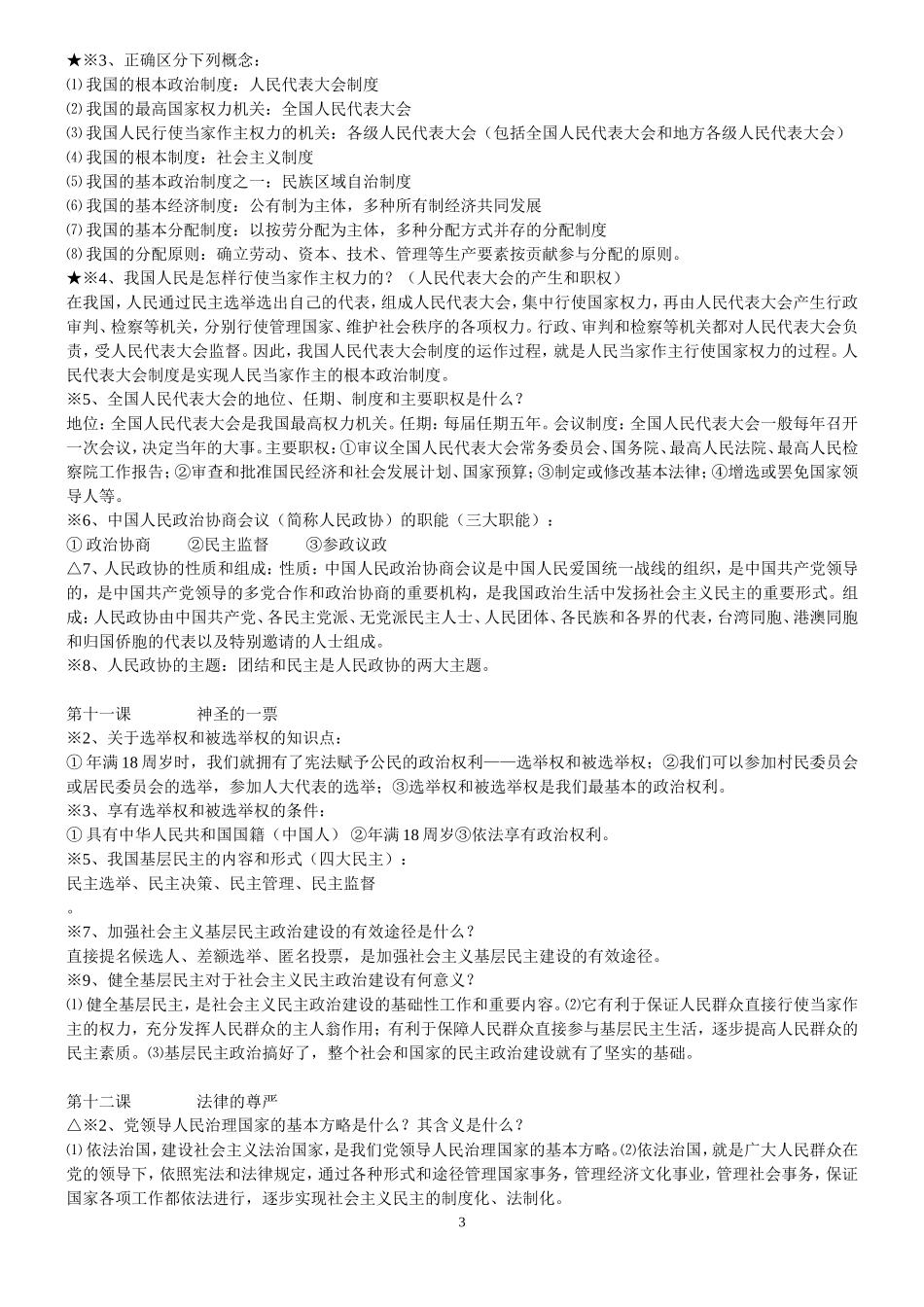 九年级思想品德(教科版)知识提纲.doc_第3页