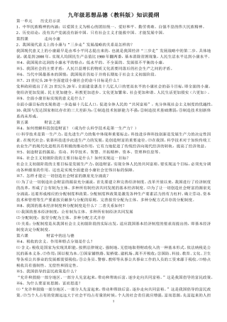 九年级思想品德(教科版)知识提纲.doc