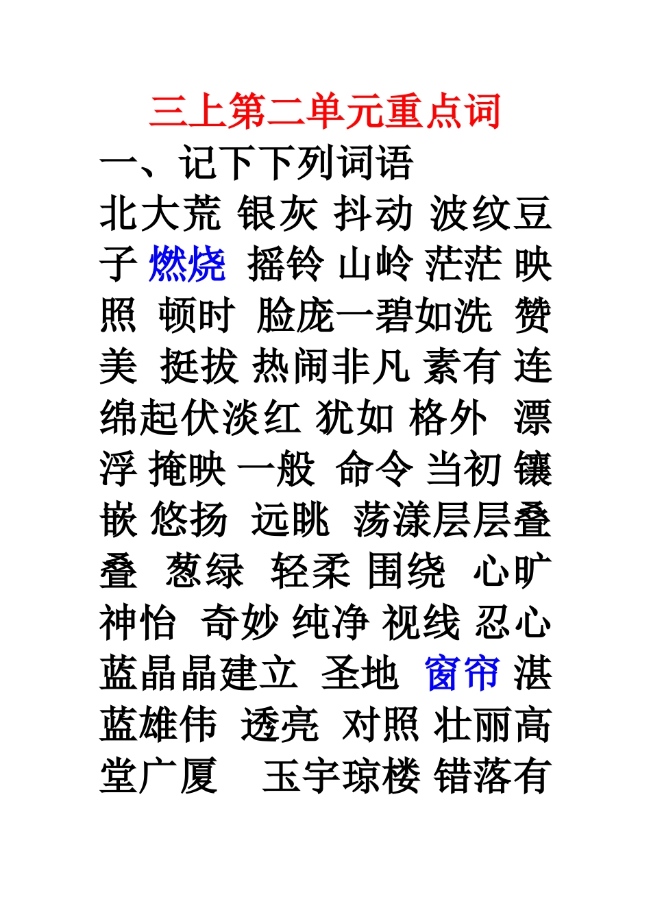 三上第二单元重点词_第1页