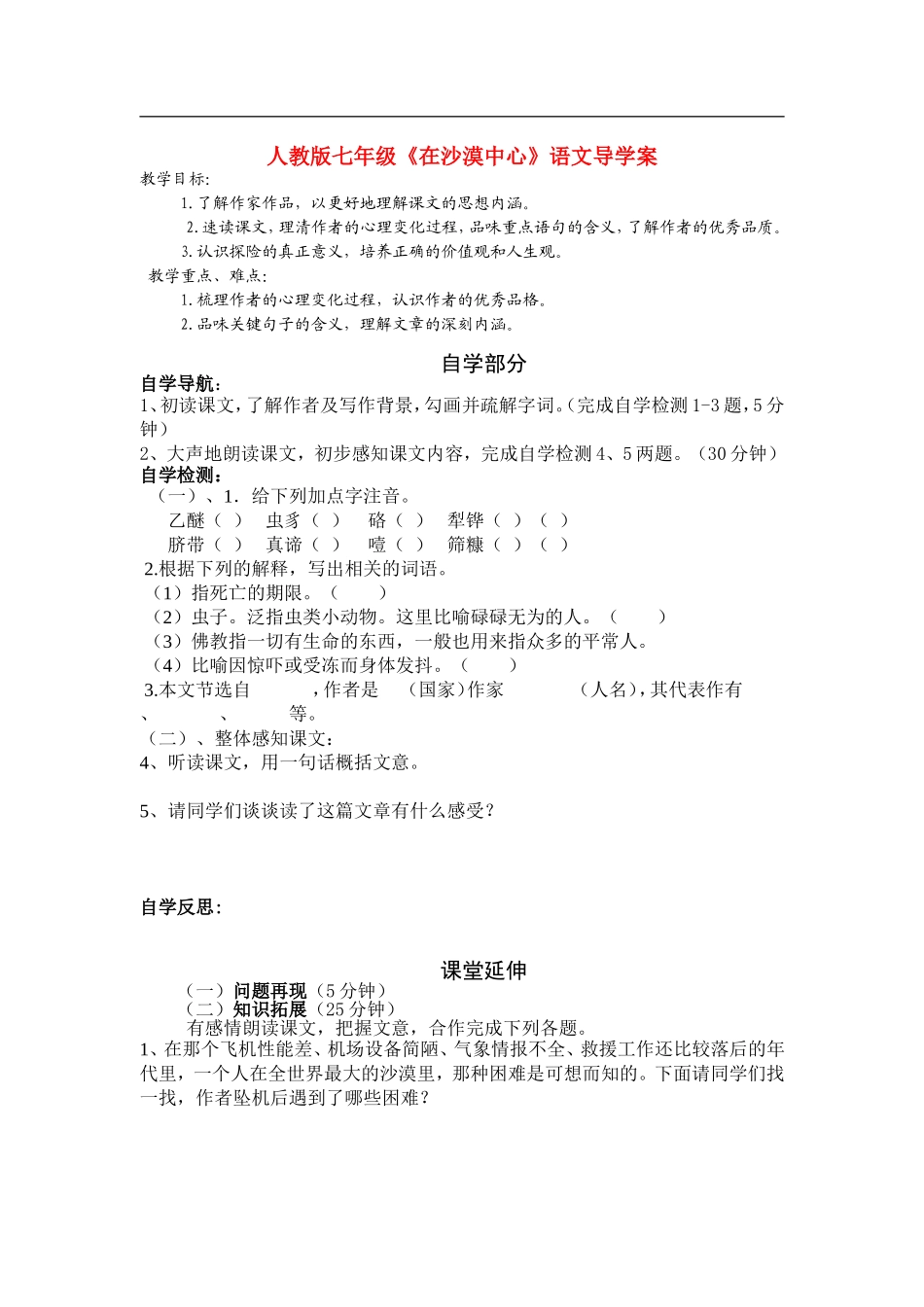 七年级语文《在沙漠中心》导学案人教版_第1页