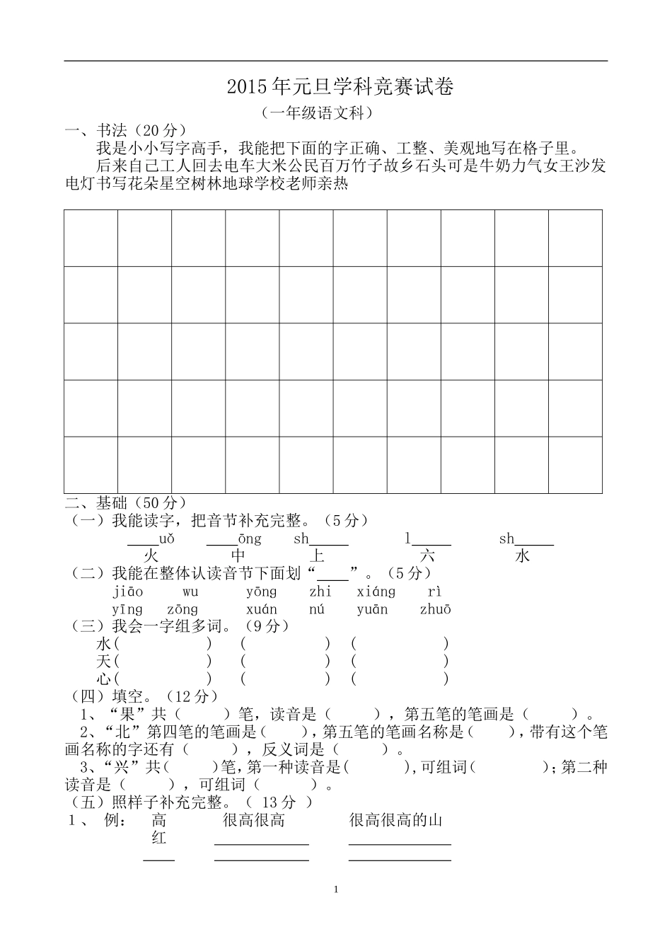 2015年元旦学科竞赛试卷(一年级语文科)_第1页