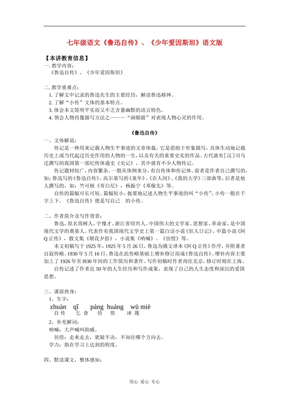 七年级语文《鲁迅自传》、《少年爱因斯坦》语文版知识精讲_第1页