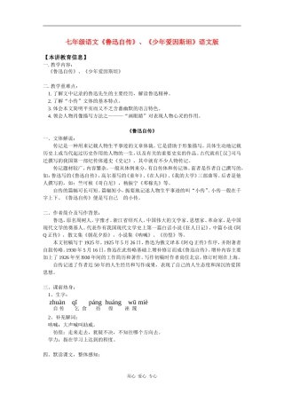 七年级语文《鲁迅自传》、《少年爱因斯坦》语文版知识精讲