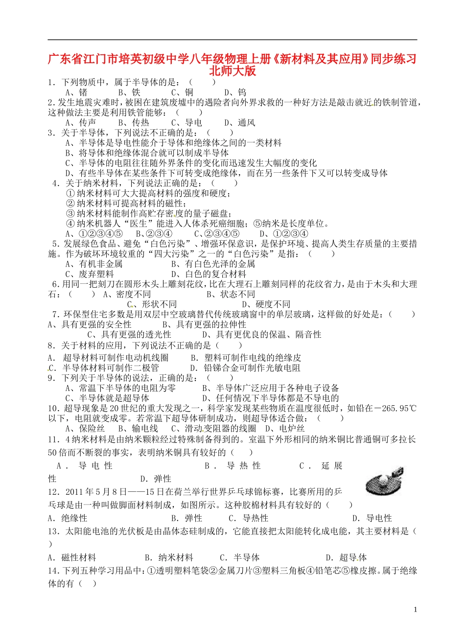 广东省江门市培英初级中学八年级物理上册《新材料及其应用》同步练习-北师大版_第1页