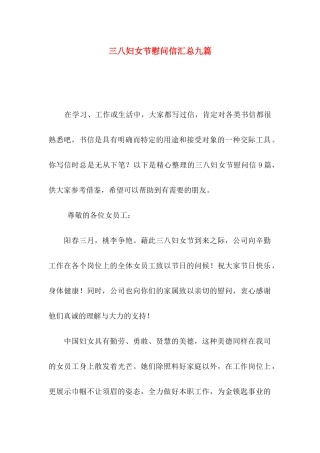 三八妇女节慰问信汇总九篇
