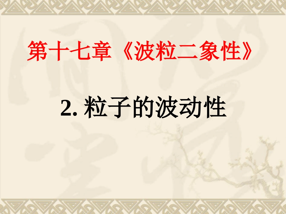 3-粒子的波动性-(3)_第1页