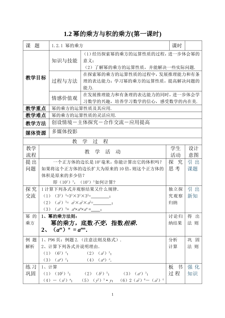 1.2幂的乘方与积的乘方(1)_第1页