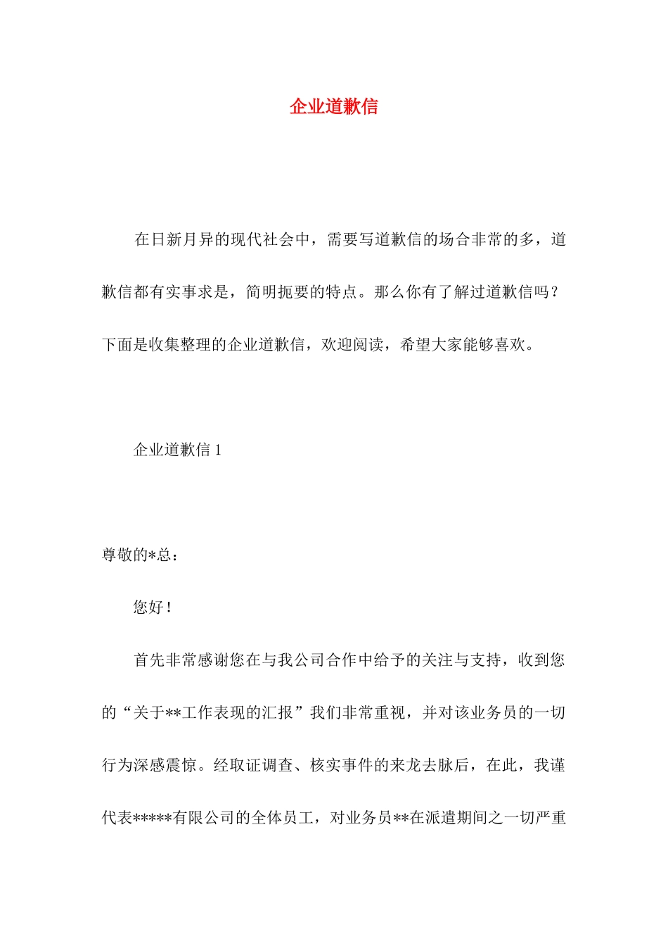 企业道歉信 (2)_第1页