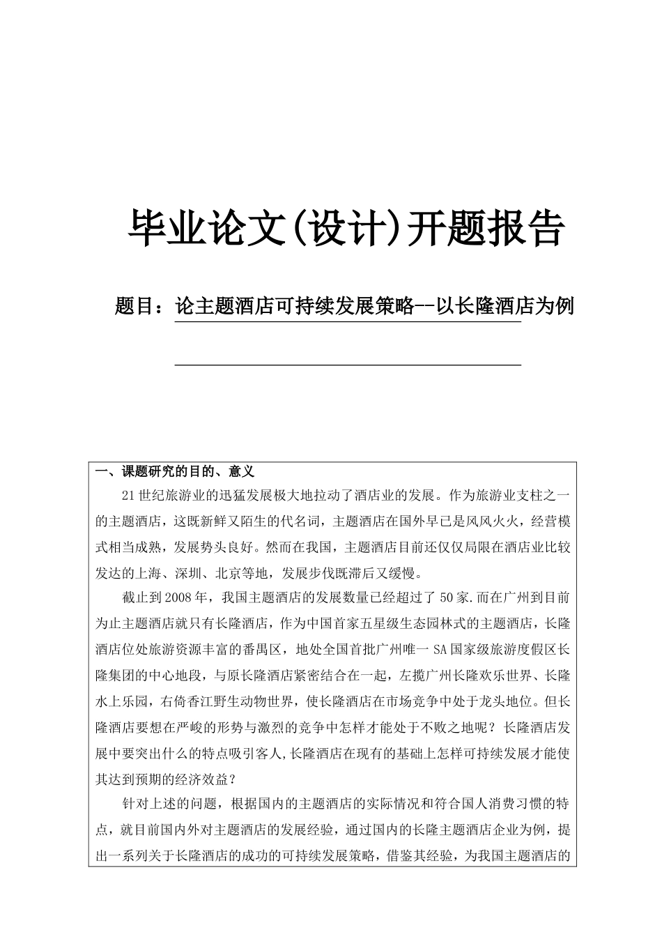 论主题酒店可持续发展策略开题报告_第1页