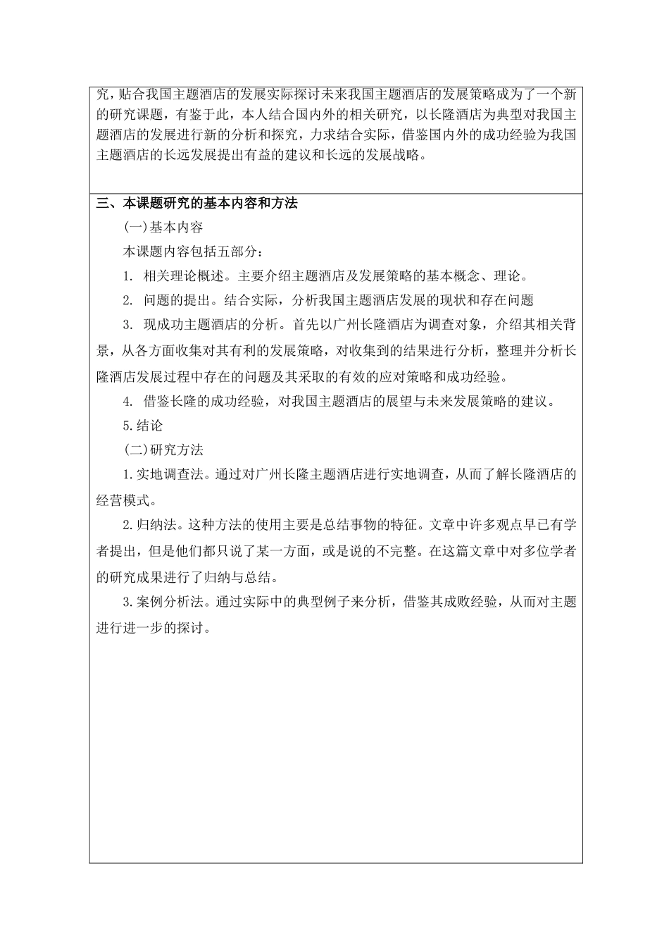 论主题酒店可持续发展策略开题报告_第3页