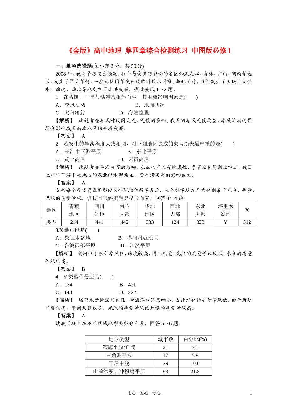 《金版》高中地理-第四章综合检测练习-中图版必修1_第1页