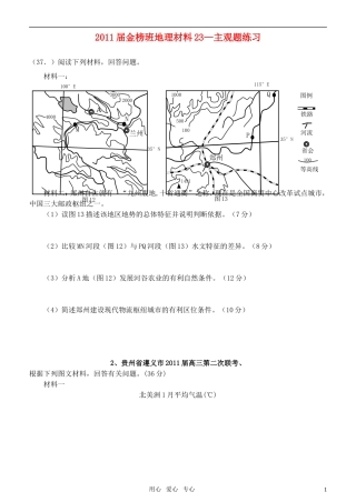 金榜培训中心2011年高三地理抢分冲刺专题训练24-主观题专题