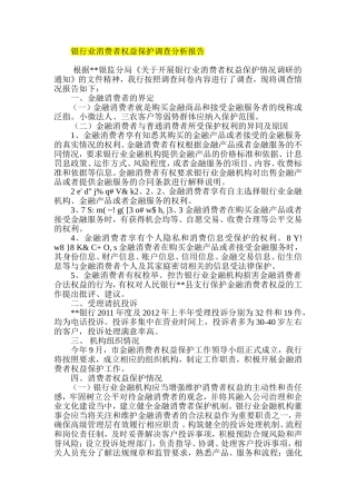 银行业消费者权益保护调查分析报告