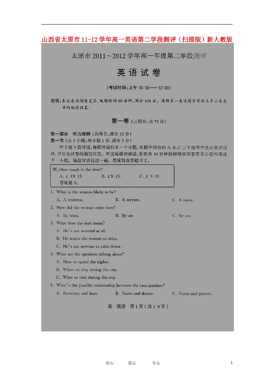 山西省太原市11-12学年高一英语第二学段测评(扫描版)新人教版_第1页