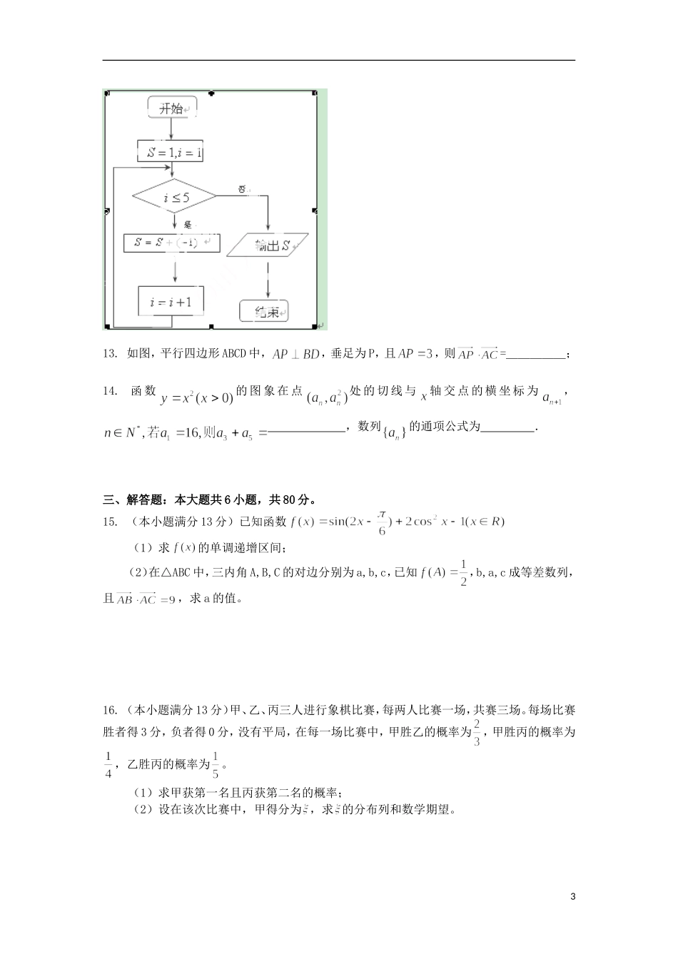 天津市武清区2013届高三数学周考(3.16)试题-理(无答案)_第3页