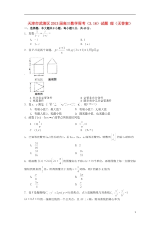 天津市武清区2013届高三数学周考(3.16)试题-理(无答案)