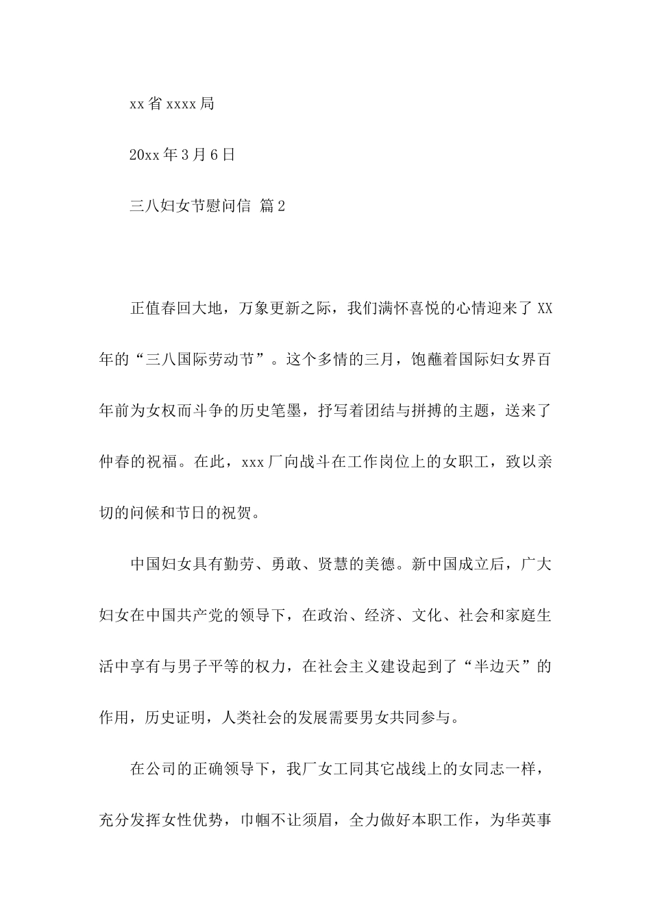 三八妇女节慰问信集合9篇_第3页