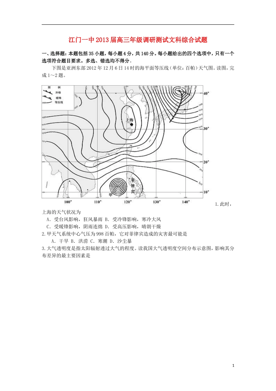 广东省江门市学2013届高三地理模拟考试试题新人教版_第1页