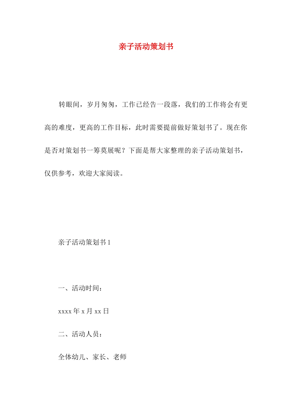 亲子活动策划书 (2)_第1页