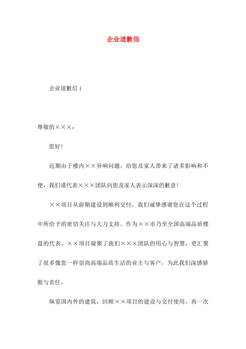 企业道歉信 (3)_第1页