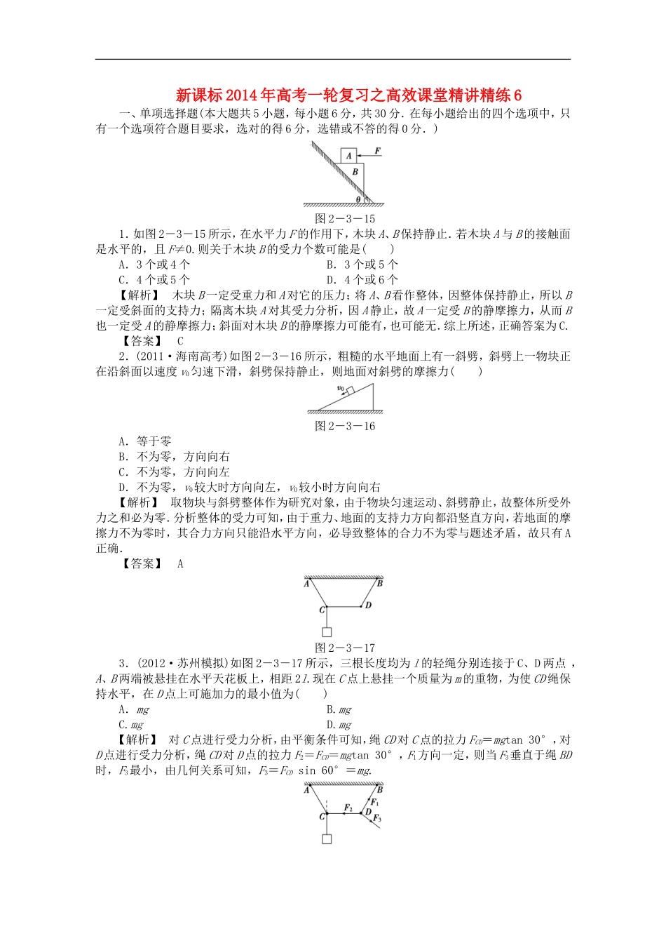 (新课标)2014年高考物理一轮复习-高效课堂精讲精练6_第1页