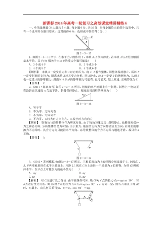 (新课标)2014年高考物理一轮复习-高效课堂精讲精练6