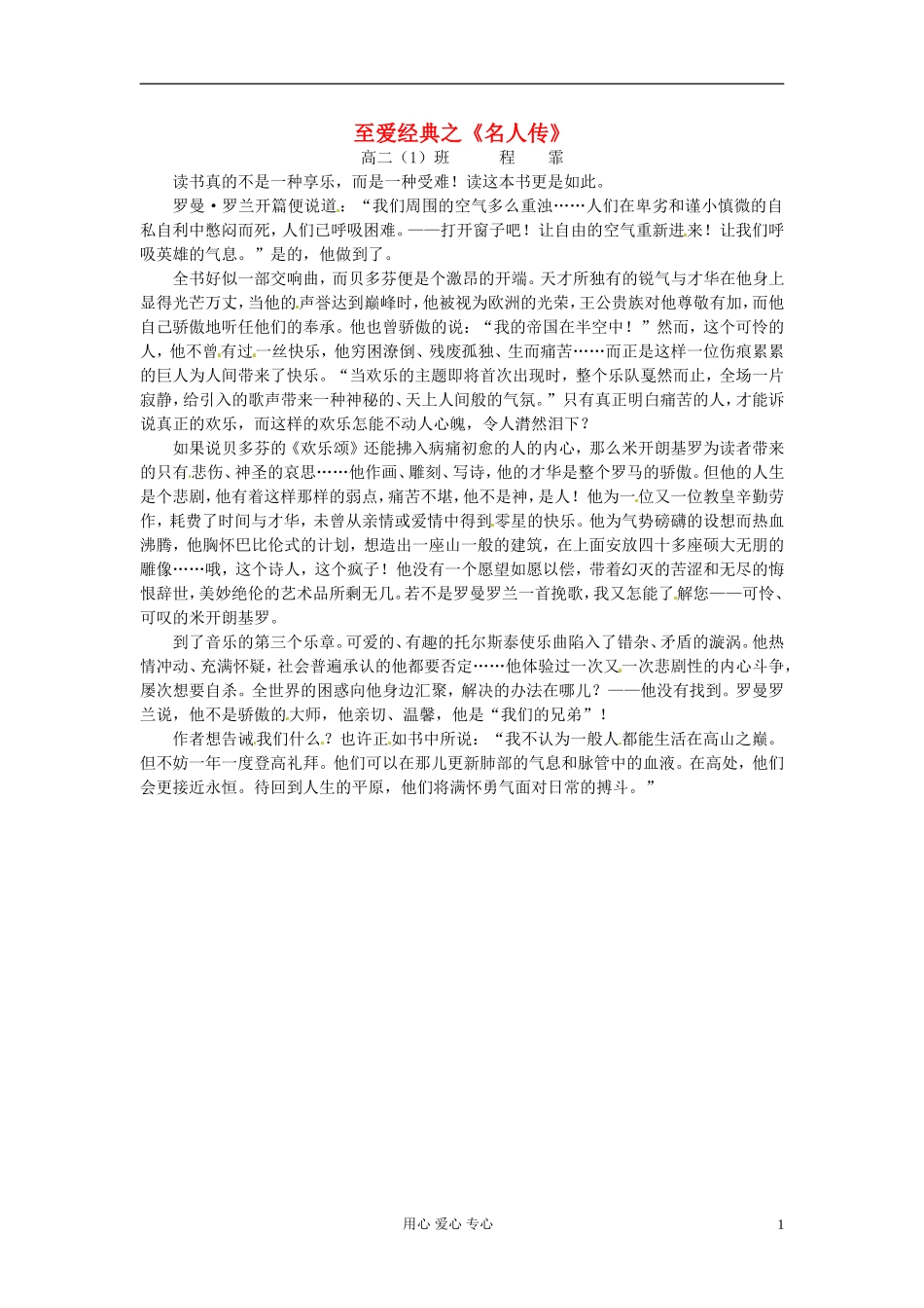 江苏省宿迁中学高一作文-至爱经典之名人传2素材_第1页