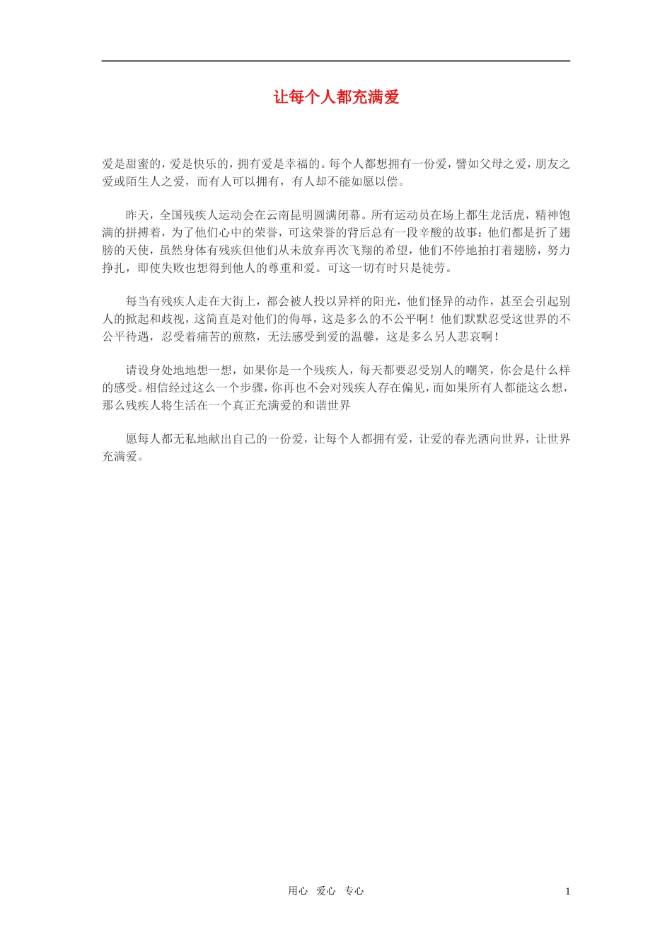 高中语文-让每个人都充满爱作文素材_第1页