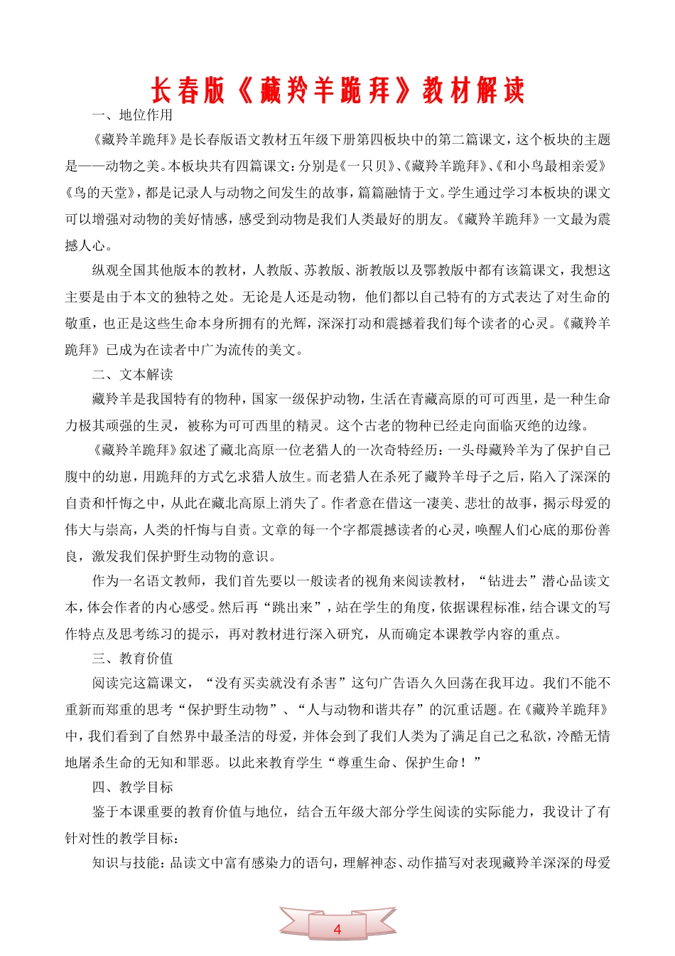 长春版《藏羚羊跪拜》教材解读_第1页