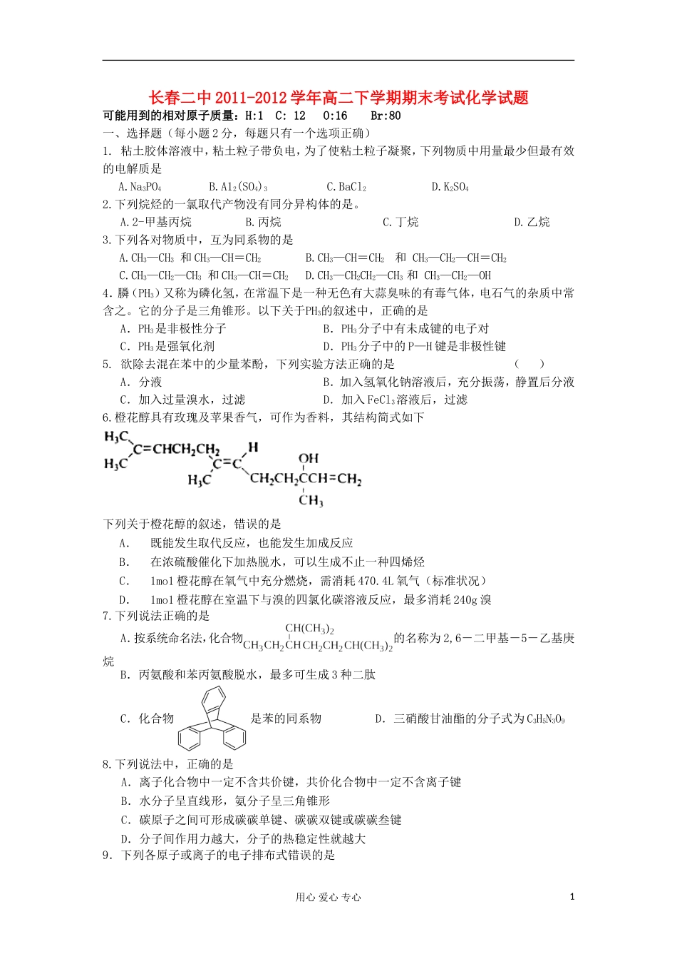 吉林省长春二中2011-2012学年高二化学下学期期末考试试题_第1页