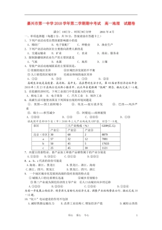 浙江省嘉兴一中10-11学年高一地理下学期期中试题(无答案)湘教版