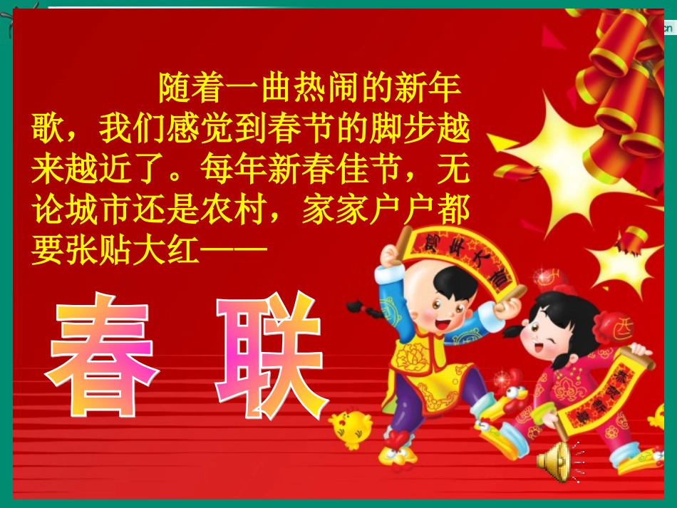 苏教版语文四年级上《23春联》课件_第1页