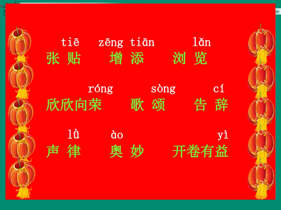 苏教版语文四年级上《23春联》课件_第3页