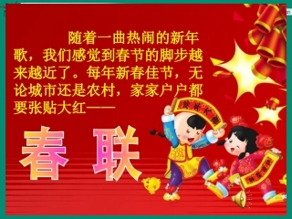 苏教版语文四年级上《23春联》课件