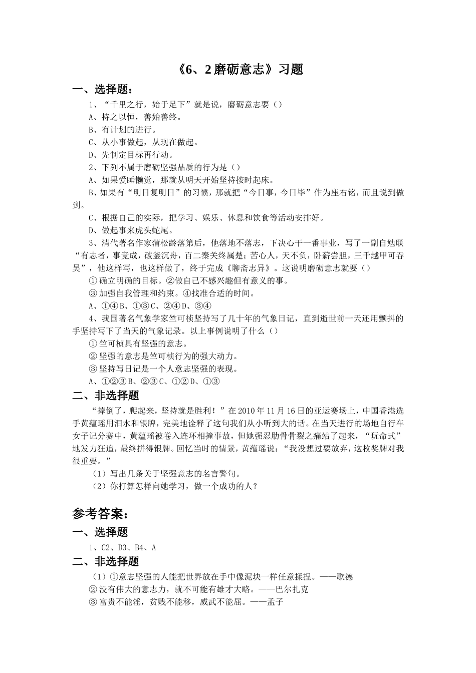 《6.2-磨砺意志》习题4_第1页