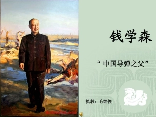钱学森课件-(2)