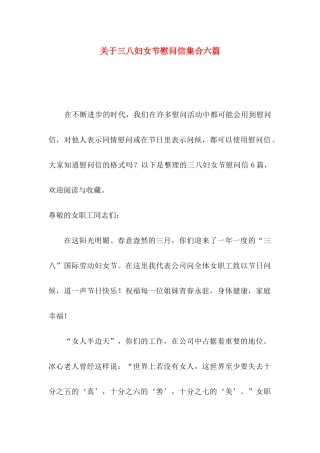三八妇女节慰问信集合六篇