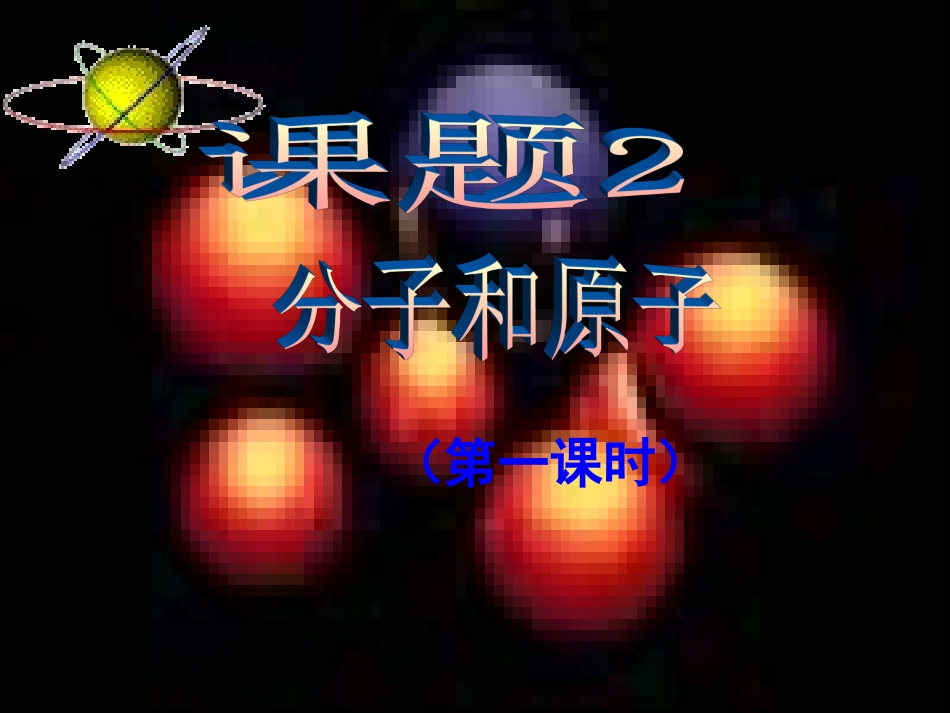 分子与原子(第一课时)_第1页