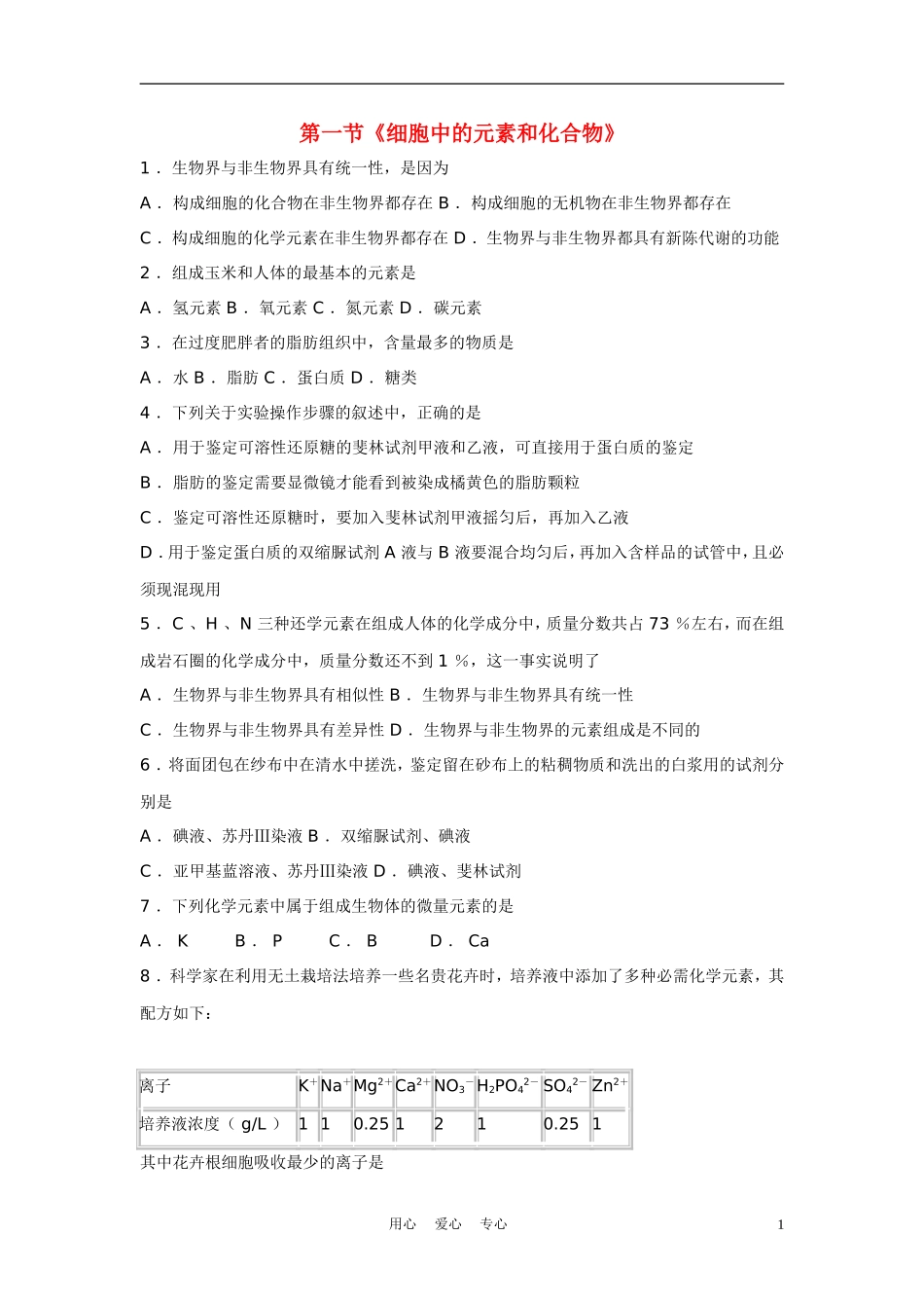 高中生物《细胞中的元素和化合物》同步练习6-新人教版必修1_第1页