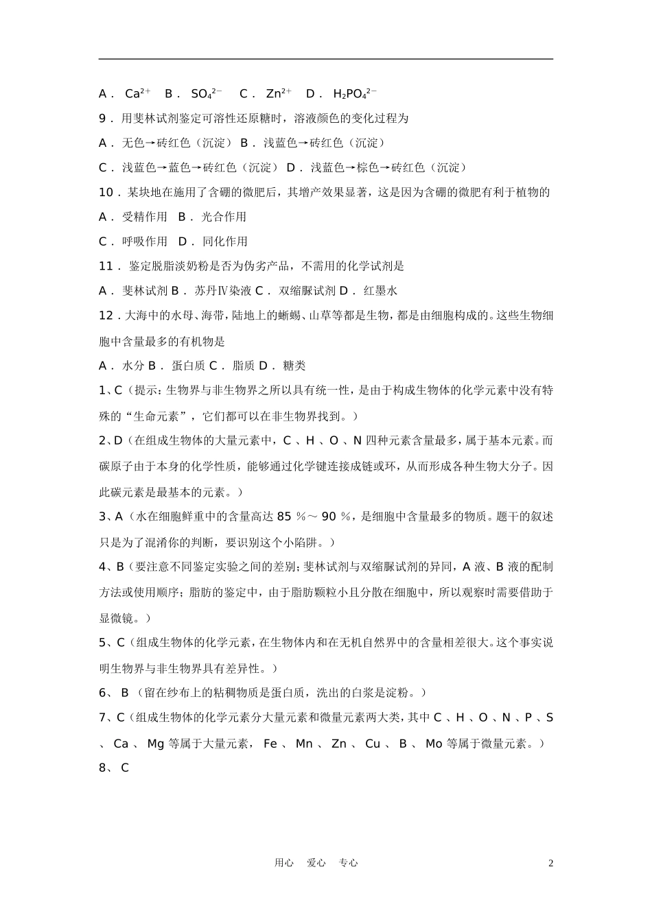 高中生物《细胞中的元素和化合物》同步练习6-新人教版必修1_第2页